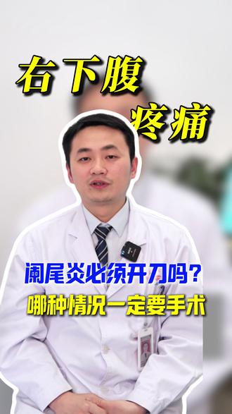 阑尾炎必须开刀吗?哪种情况一定要手术 #抖出健康知识宝藏 #右下腹疼痛 #阑尾炎手术 #黄林飞医生