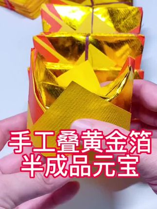 节日通用 纯手工叠好硬通货 半成品 #半成品元宝 #黄金箔半成品元宝