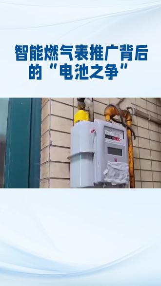 #智能“燃气表”的电池之争#新能源