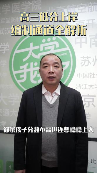 高三低分上岸编制通道全解析 #公费师范 #定向培养 #优师计划 #医学定向 #农业定向