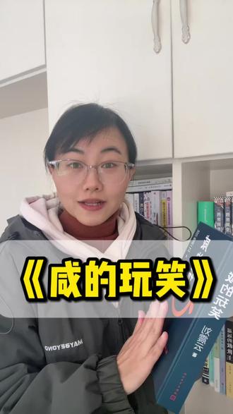 2026年读完的第一本书《咸的玩笑》,看一个教书先生的三次跌落,刘震云笔下的人间,满是咸涩的玩笑。原来我们每个人都是那个被生活愚弄的杜太白。我们必须学会给生活松绑,千万不能让生活的扣子变成死结。#咸的玩笑#刘震云#读后感#生活感悟