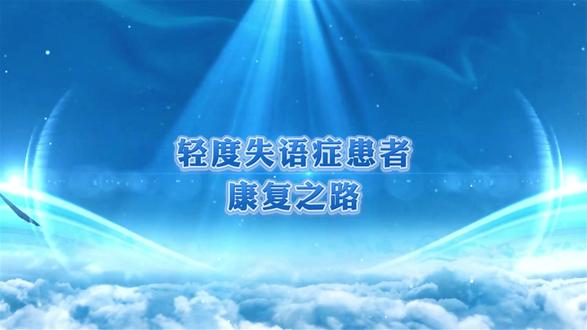 轻度失语症患者的康复之路 #失语症 #康复 #言语训练 #医学科普