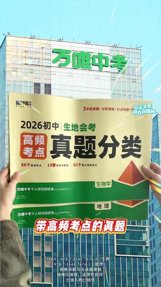 万唯初中生物地理【真题分类】2026必刷考点归纳会考必备配视频讲解#生地会考 #学霸秘籍 #真题卷