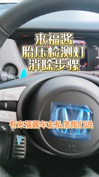 来福酱胎压监测灯消除步骤#东风本田 #用车小知识 #来福