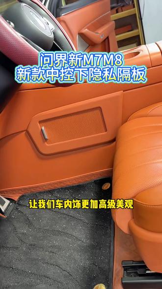 问界m7m8中控下隐私隔板专车专用无损安装!!!#问界m9 #问界m7 #问界m8 #问界