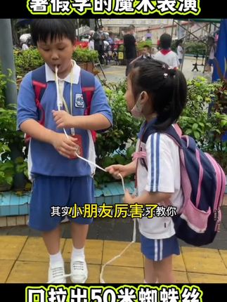 小朋友暑假学的魔术 #魔术教学