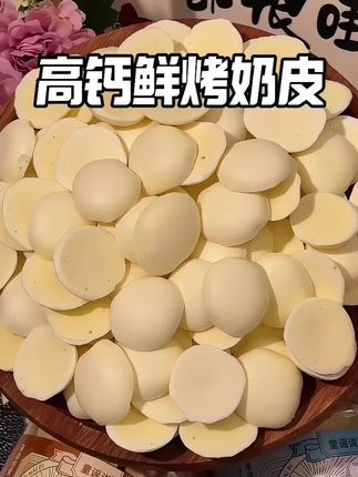 发现了一款很好吃的#内蒙古鲜烤奶皮 真的超级超级好吃!脆脆的,但又像在嚼奶粉,奶味十足!#烤奶皮子#奶制品#内蒙古特产 #营养健康