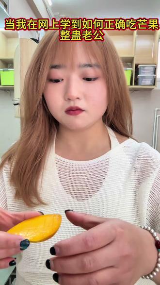 #上热门话题榜🔥 当我在网上学了正确吃芒果#憋住不笑算你赢
#热门 #大板牙#芒果:已老实求放过
@抖音小助手 @小齐丶