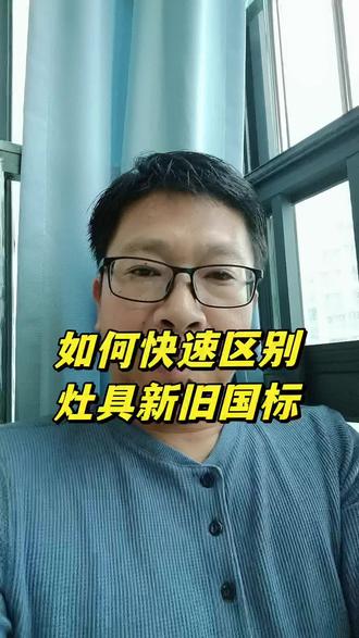 如何快速区分灶具新旧国标,一招教会你!#厨电源头厂家#邦太厨房电器#燃气灶#新国标