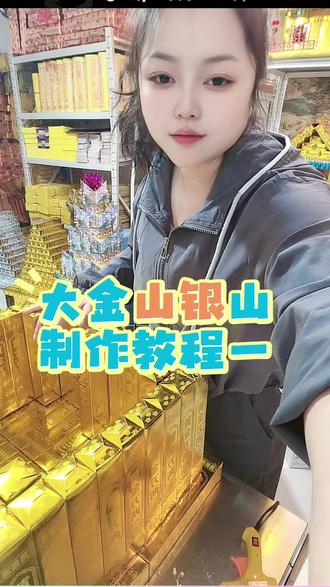大金山制作教程一 金山银山两座山有衣有靠有靠山之意 金和银是财富和身份的双重象征大家快制作起来
