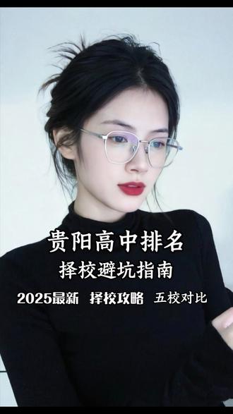 整理好贵阳高中梯队参考,填报志愿不用瞎琢磨 #贵阳升学 #贵阳中高考 #贵阳高中择校 #贵阳本地升学