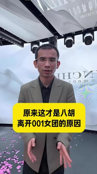 八胡离开的真正原因#达摩来了 #娱乐#达摩 @达摩来了 @李香玉i(达摩老婆)