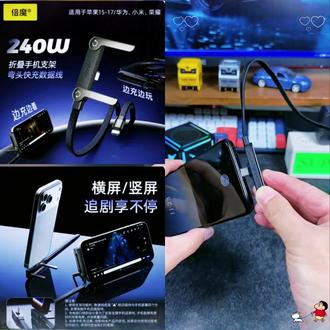 倍魔240w快充数据线带折叠手机支架适用于苹果安卓手机手游充电线