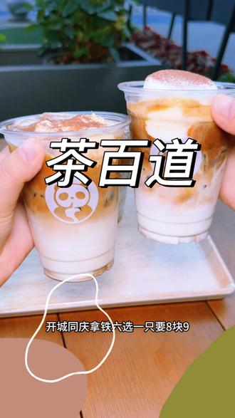 茶百道拿铁8.9一杯,还可以6选1!测评#茶百道卖咖啡了#送30000杯咖啡#咖啡 #咖啡日常 #热门咖啡推荐 茶百道