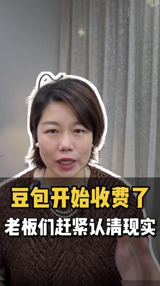 豆包开始收费,赶紧认清现实,时代已经悄悄洗牌#豆包 #豆包收费 #ai #智能体 #老板