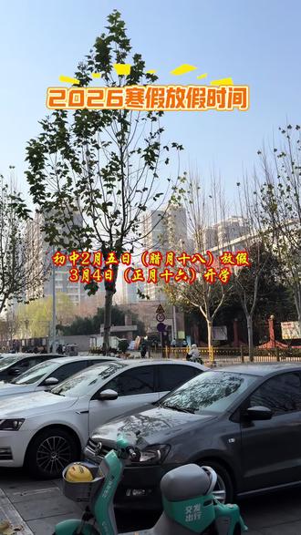 2026寒假放假时间#寒假