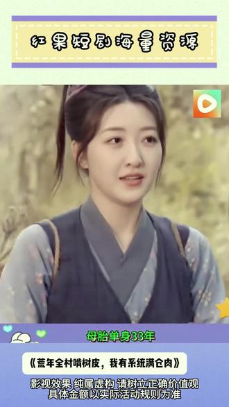 《荒年全村啃树皮,我有系统满仓肉》#红果短剧 #你的短剧搭子 #《荒年全村啃树皮,我有系统满仓肉》