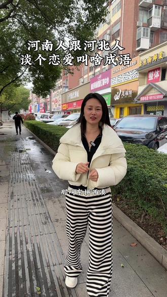 河南人和河北人谈恋爱 ,叫啥成语呢?