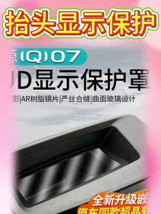 启源Q07这个抬头显示确实很方便,但是很容易积灰,而且没有防护,非常容易刮花。今天就给它安排一个防尘保护罩,安装简单,直接放上去就可以,玻璃材质不影响显示,还做了镀晶高透处理,看着更清晰,可以很好的保护我们抬头显示,有需要的车友赶紧安排上。#汽车好物推荐 #好物推荐🔥 #分享 #车载神器 #汽车用品