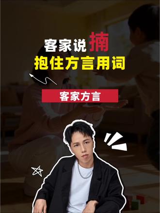 客家说揇,抱住方言用词 #客家