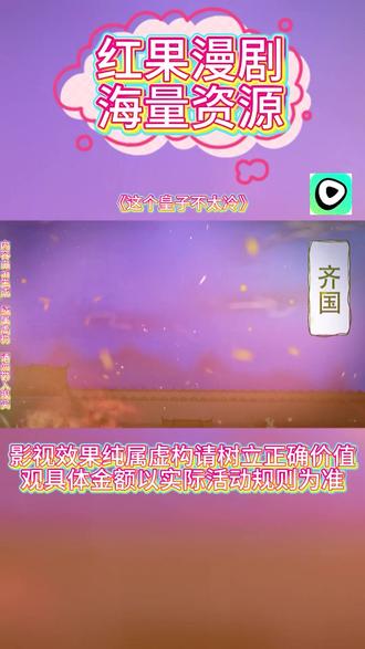#红果漫剧#《这个皇子不太冷》#红果漫剧APP#好剧推荐#ai漫剧