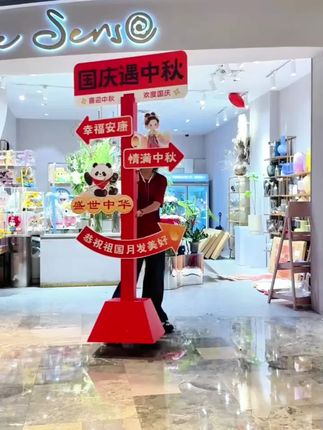 国庆中秋#氛围布置 #场景装饰 商场店铺活动打卡#拍摄照道具 #挂件布 #条幅@巨量千川 @DOU+小助手