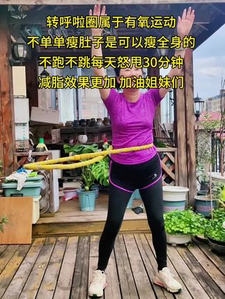 别说运动没用,不坚持什么都没用!#呼啦圈转起来#呼拉圈打卡#居家锻炼 #一起来锻炼