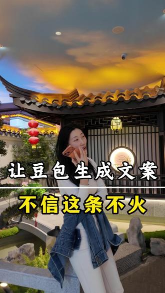 让豆包生产文案 不信这条不活
#农村自建房 #别墅设计 #乡村自建房 #别墅图纸 #宅基地建房