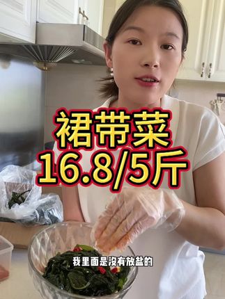 好吃又有营养的裙带菜,可凉拌可炖汤可打汤,做法多又简单,价格还不贵,姐妹们赶紧冲~#裙带菜 #裙带菜汤 #好吃到停不下来 #小孩都爱吃 #凉拌菜