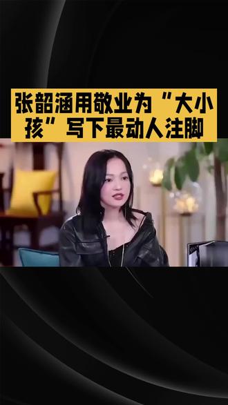 #上热门 4℃冷水里的坚守:张韶涵用敬业,为“大小孩”写下最动人注脚#冷水#坚守#张韶涵#敬业