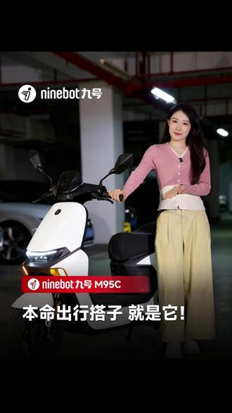 通勤实测 不迟到的自信是它给的! #九号 #九号真智能 #九号M95C #九号电动车