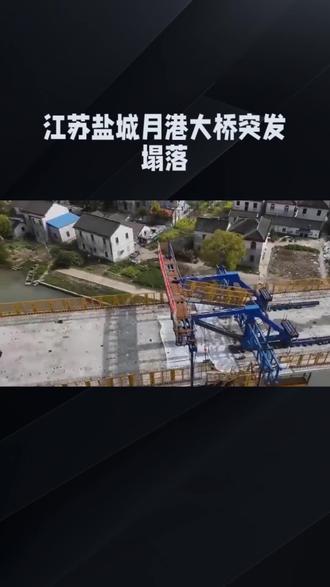 江苏盐城月港大桥 突发塌落#吊车 #安全防范意识 #抖音推广