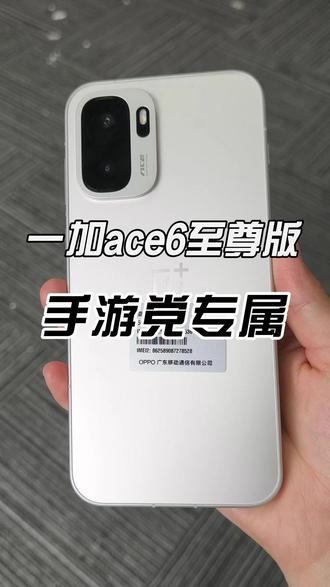 一加ace6至尊版赢麻了 谁懂啊!一加Ace6至尊版直接把中端旗舰卷到天花板会选择一加Ace6至尊吗?
#一加ace6至尊版 #钢化膜 #数码科技 #手机配件
