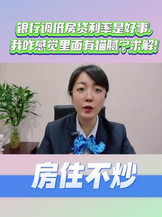 #房贷利率,你的房贷利率下调了吗?