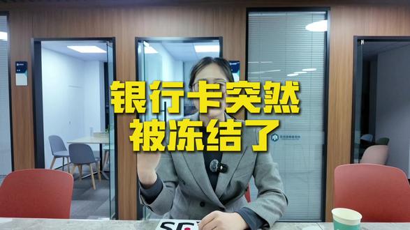 你的银行卡突然被冻结,可能是这些原因#银行卡冻结 #义乌律师 #义乌葛律师 #义乌
