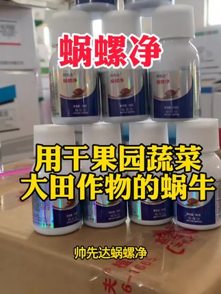 #蜗螺净一喷解决所有软体蜗牛 #净果园蔬菜大田作物均可用