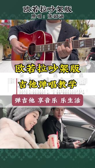 欧若拉吵架版 吉他弹唱教学
太真实了 吵了半天发现男朋友是对 到底该怎么办?😂欧若拉吵架版完整 吉他谱 简谱 歌词 看动态谱弹吉他 用魔法打败魔法#改编歌曲 #百变戏君#欧若拉 #夫妻日常 #搞笑视频