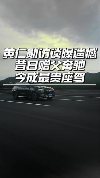 黄仁勋访谈抱遗憾昔日赠父奔驰今成最贵座驾!#黄仁勋 #汽车 #汽车之家 #汽车知识 #豪车