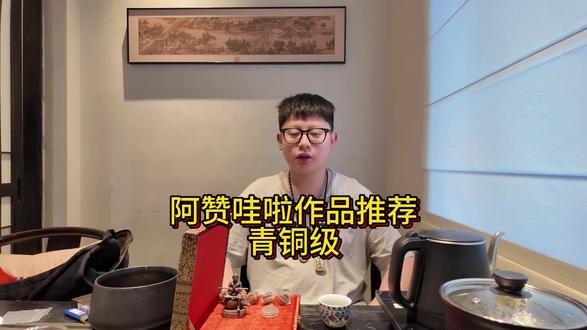 阿赞哇啦作品推荐 青铜级