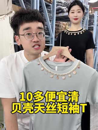 十来块钱贝壳加天丝的短袖T恤便宜清了#短袖T恤 #女装 #夏季穿搭 #面料柔软舒适 #谁穿谁好看