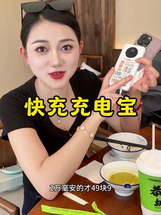出门在外充电宝必备,手机有电安全感满满的,这个大容量快充充电宝自带线,方便携带#大容量快充充电宝 #3C认证 #出门必备品 #自用好物推荐
