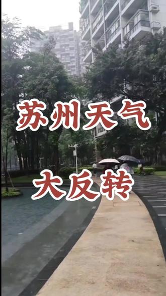 苏州天气大反转!周末夜起雨雨雨,要提前入梅了?#苏州同城 @DOU+小助手 #苏州天气 #苏州入梅了 #姑苏小灵通