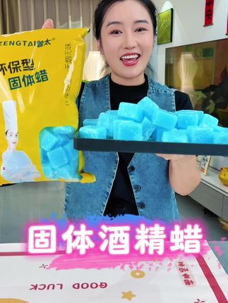 有运费险 不满意包退换 #固体酒精块 #酒精蜡块 #干锅酒精块 #固体蜡 #无烟酒精块