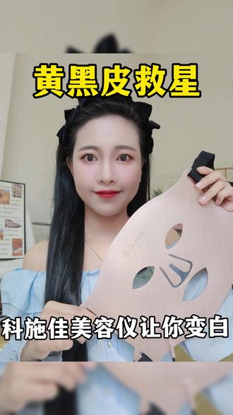 黄黑皮的姐妹赶紧看过来
科施佳美容仪让你变白#自用好物分享 #少女心好物 #仙女必备 #美容仪