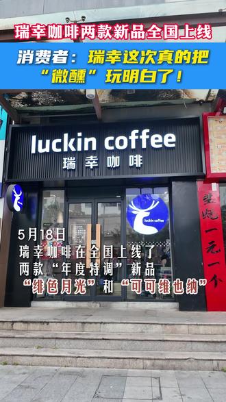 瑞幸咖啡也能让你微醺 #瑞幸咖啡新品 #热点新闻事件 5月18号上了两款新品,你会去尝试吗?有一款含酒精的感觉还不错哦!#绯色月光 #可可维也纳