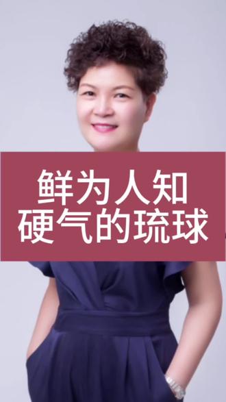 鲜为人知的硬的琉球人#美国#日本#大国博弈#国际局势