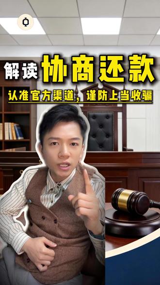 解读协商还款:认准官方渠道,谨防上当受骗 #化债 #协商 #银行 #财经 #法务