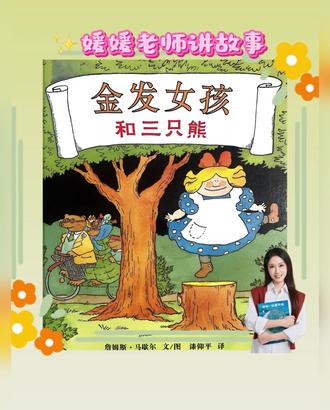 这本“反熊孩子”绘本一定能戳中你《金发女孩和三只熊》 ✨故事简介
🐻熊爸爸、熊妈妈和熊宝宝有个超温馨的家,连椅子、粥、床都分“大中小”款,超有仪式感~某天他们出门散步,好奇的金发女孩闯进熊家:喝光小熊的粥🍵(因为不烫不凉正合适)、坐坏小熊的椅子🪑(因为不硬不软超舒服)、睡在小熊的床上🛏️(因为不高不矮刚刚好)。等熊一家三口回家,看到乱糟糟的屋子当场愣住,惊醒的金发女孩也吓得拔腿就跑,再也不敢随便进别人的家啦😫
🌈育儿启示
⭐边界感启蒙超直观:不用苦口婆心说“不能乱碰别人东西”,金发女孩的经历就是最好的例子——娃能清晰看到“没经过同意乱拿乱用”会带来麻烦,比说教管用10倍!
⭐“刚刚好”里藏着生活智慧:粥的温度、椅子的软硬、床的大小,都在告诉娃“适合自己的才最好”,帮娃建立对“适度”的认知,以后面对选择不贪心、不挑剔。
⭐犯错不可怕,学会承担更重要:虽然故事里金发女孩跑了,但读的时候可以和娃聊“如果是你,会怎么跟熊一家道歉呀?”,悄悄种下“为自己行为负责”的种子。
#绘本推荐 #亲子阅读 #有声绘本 #每天睡前故事 #凯迪克大奖绘本
