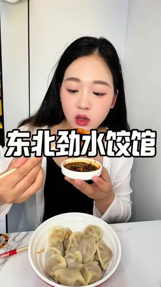 都快去吃东北劲水饺7.9有20个大葱牛肉水饺#东北劲水饺馆#性价比水饺#打工人午餐#本地宝藏美食#工作日简餐
