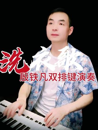 《洗衣歌》殷铁凡双排键重低音节奏版 #前奏一响拾起多少人的回忆 #弹琴给你听 #爱音乐爱生活 #殷铁凡